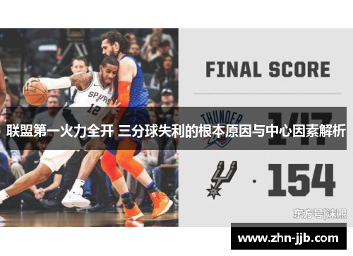 联盟第一火力全开 三分球失利的根本原因与中心因素解析