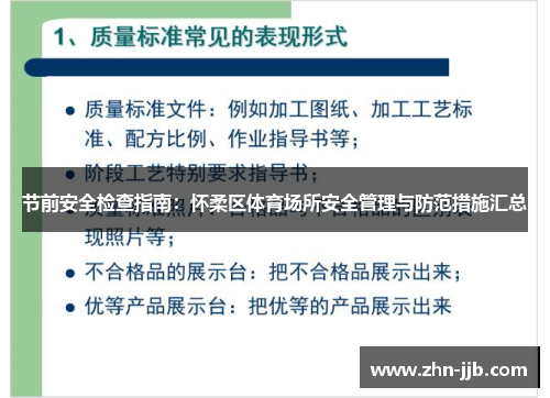 节前安全检查指南:怀柔区体育场所安全管理与防范措施汇总 节前安全检查指南:怀柔区体育场所安全管理与防范措施汇总