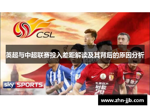英超与中超联赛投入差距解读及其背后的原因分析 英超与中超联赛投入差距解读及其背后的原因分析