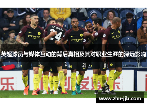 英超球员与媒体互动的背后真相及其对职业生涯的深远影响