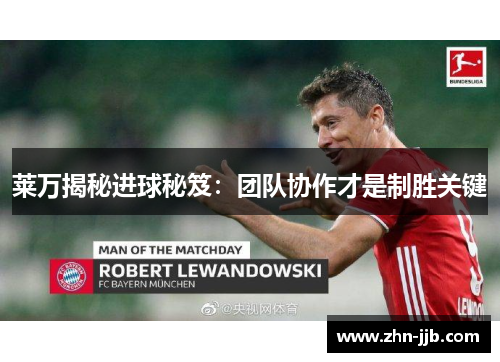 莱万揭秘进球秘笈：团队协作才是制胜关键