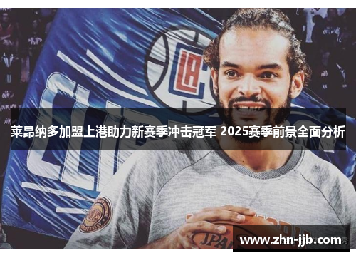 莱昂纳多加盟上港助力新赛季冲击冠军 2025赛季前景全面分析