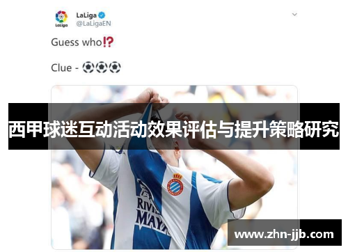 西甲球迷互动活动效果评估与提升策略研究 西甲球迷互动活动效果评估与提升策略研究