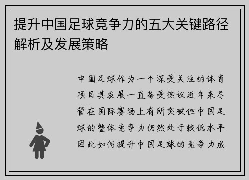 提升中国足球竞争力的五大关键路径解析及发展策略 提升中国足球竞争力的五大关键路径解析及发展策略