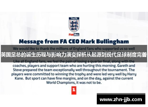 英国足总的诞生历程与影响力演变探析从起源到现代足球制度完善