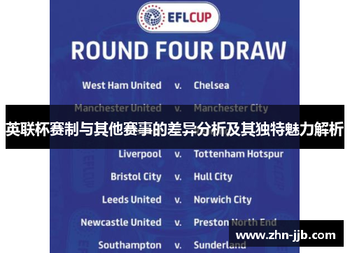 英联杯赛制与其他赛事的差异分析及其独特魅力解析
