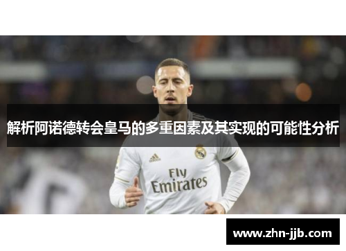解析阿诺德转会皇马的多重因素及其实现的可能性分析