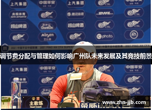 调节费分配与管理如何影响广州队未来发展及其竞技前景
