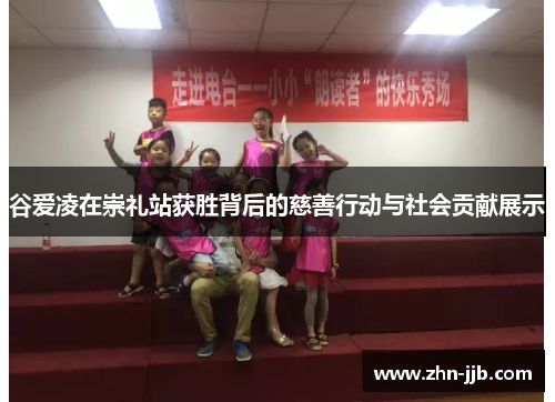 谷爱凌在崇礼站获胜背后的慈善行动与社会贡献展示 谷爱凌在崇礼站获胜背后的慈善行动与社会贡献展示