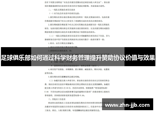 足球俱乐部如何通过科学财务管理提升赞助协议价值与效果