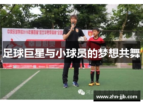足球巨星与小球员的梦想共舞 足球巨星与小球员的梦想共舞