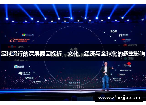足球流行的深层原因探析：文化、经济与全球化的多重影响