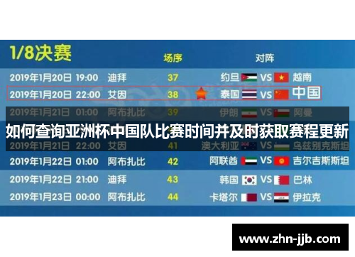 如何查询亚洲杯中国队比赛时间并及时获取赛程更新