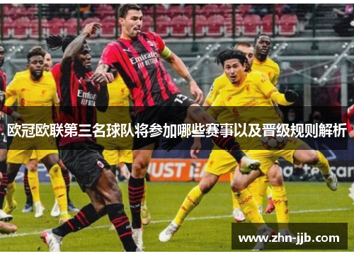 欧冠欧联第三名球队将参加哪些赛事以及晋级规则解析