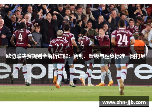 欧协联决赛规则全解析详解：赛制、晋级与胜负标准一网打尽