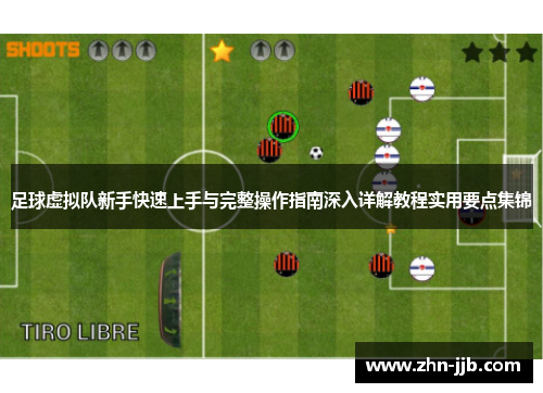 足球虚拟队新手快速上手与完整操作指南深入详解教程实用要点集锦