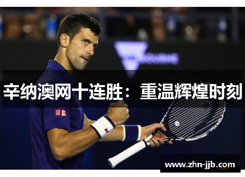 辛纳澳网十连胜：重温辉煌时刻