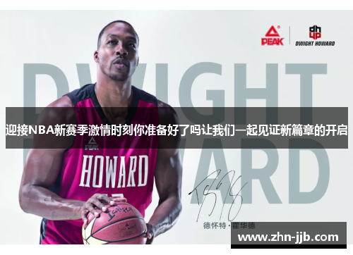 迎接NBA新赛季激情时刻你准备好了吗让我们一起见证新篇章的开启