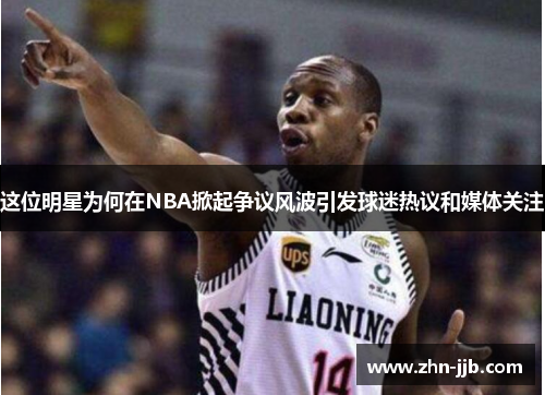 这位明星为何在NBA掀起争议风波引发球迷热议和媒体关注
