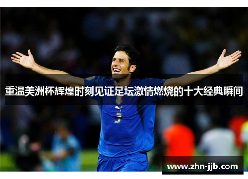 重温美洲杯辉煌时刻见证足坛激情燃烧的十大经典瞬间