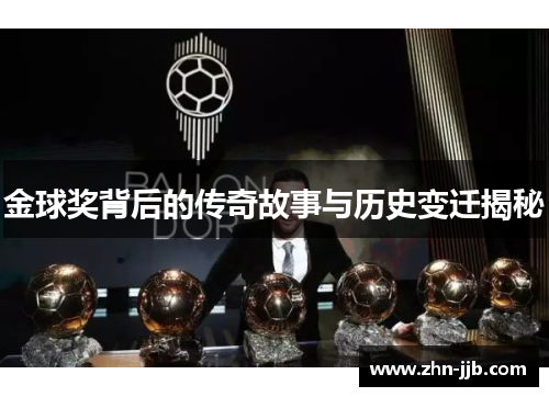 金球奖背后的传奇故事与历史变迁揭秘 金球奖背后的传奇故事与历史变迁揭秘