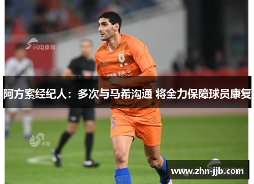 阿方索经纪人：多次与马希沟通 将全力保障球员康复