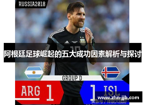阿根廷足球崛起的五大成功因素解析与探讨