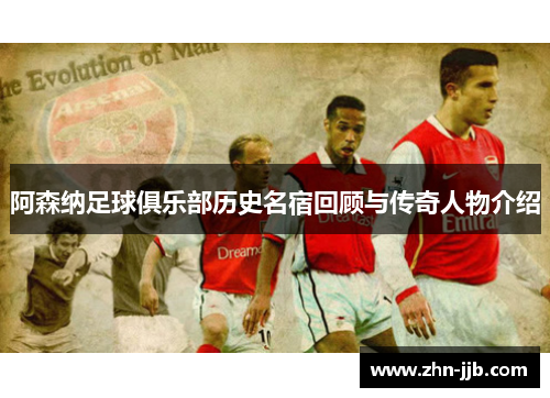 阿森纳足球俱乐部历史名宿回顾与传奇人物介绍