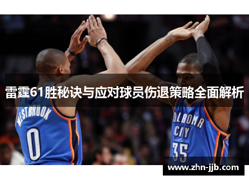 雷霆61胜秘诀与应对球员伤退策略全面解析