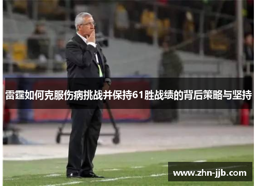 雷霆如何克服伤病挑战并保持61胜战绩的背后策略与坚持