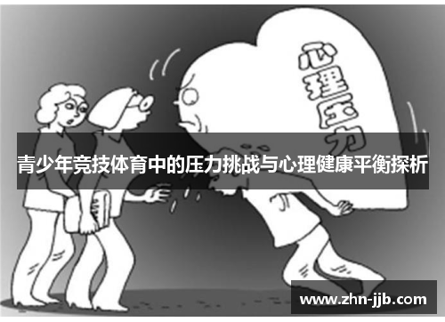 青少年竞技体育中的压力挑战与心理健康平衡探析 青少年竞技体育中的压力挑战与心理健康平衡探析