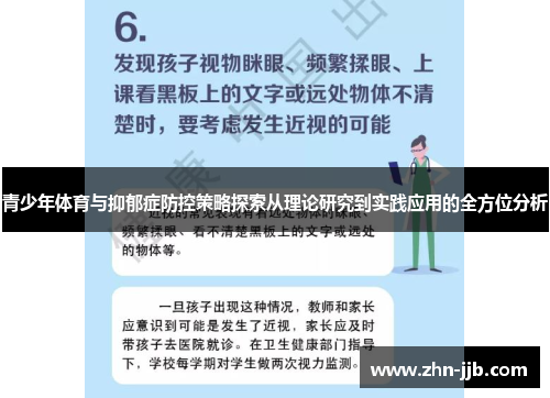 青少年体育与抑郁症防控策略探索从理论研究到实践应用的全方位分析