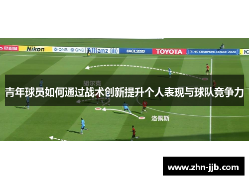 青年球员如何通过战术创新提升个人表现与球队竞争力