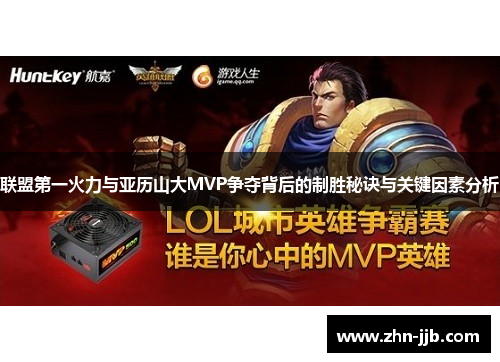 联盟第一火力与亚历山大MVP争夺背后的制胜秘诀与关键因素分析