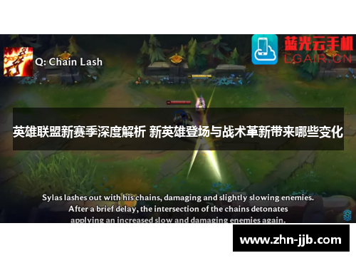 英雄联盟新赛季深度解析 新英雄登场与战术革新带来哪些变化 英雄联盟新赛季深度解析 新英雄登场与战术革新带来哪些变化
