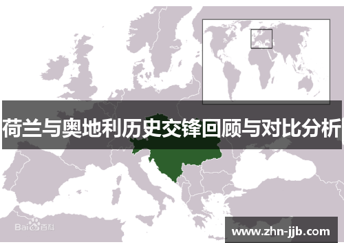 荷兰与奥地利历史交锋回顾与对比分析