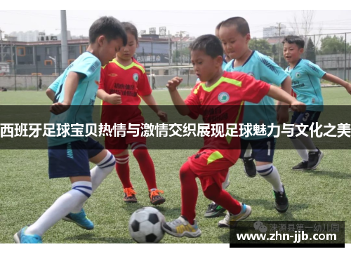 西班牙足球宝贝热情与激情交织展现足球魅力与文化之美 西班牙足球宝贝热情与激情交织展现足球魅力与文化之美