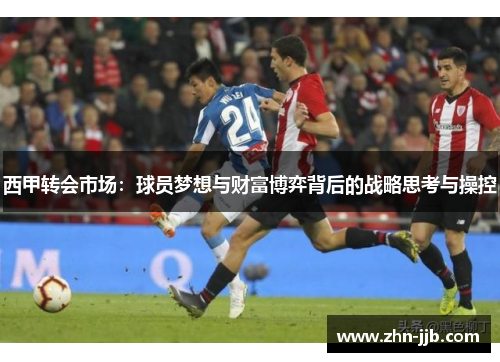 西甲转会市场：球员梦想与财富博弈背后的战略思考与操控
