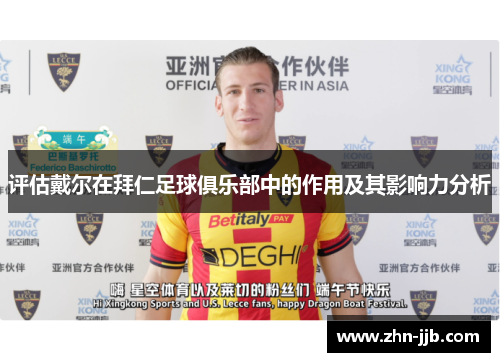 评估戴尔在拜仁足球俱乐部中的作用及其影响力分析 评估戴尔在拜仁足球俱乐部中的作用及其影响力分析