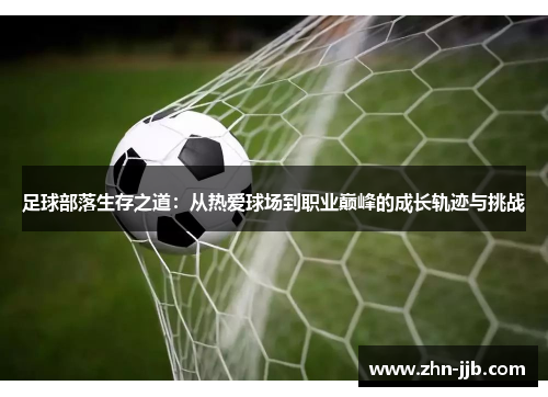 足球部落生存之道：从热爱球场到职业巅峰的成长轨迹与挑战