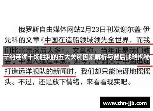 辛纳连续十场胜利的五大关键因素解析与背后战略揭秘