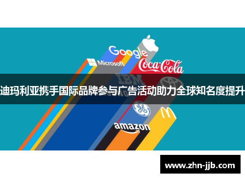 迪玛利亚携手国际品牌参与广告活动助力全球知名度提升