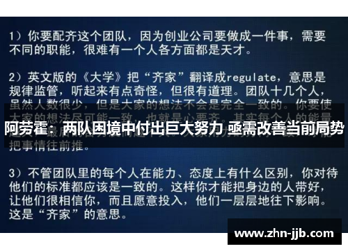 阿劳霍：两队困境中付出巨大努力 亟需改善当前局势