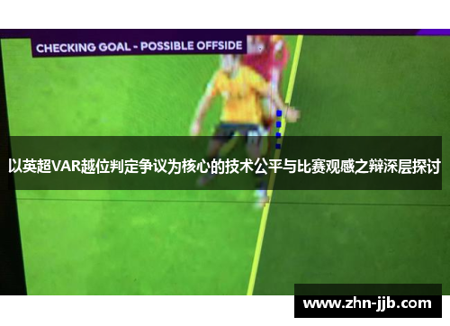 以英超VAR越位判定争议为核心的技术公平与比赛观感之辩深层探讨