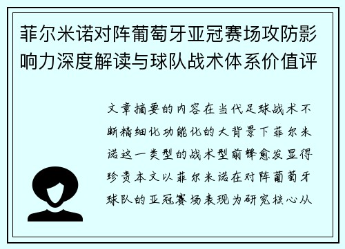 菲尔米诺对阵葡萄牙亚冠赛场攻防影响力深度解读与球队战术体系价值评析