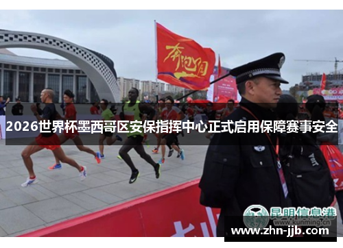 2026世界杯墨西哥区安保指挥中心正式启用保障赛事安全