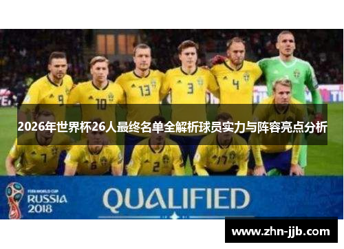 2026年世界杯26人最终名单全解析球员实力与阵容亮点分析