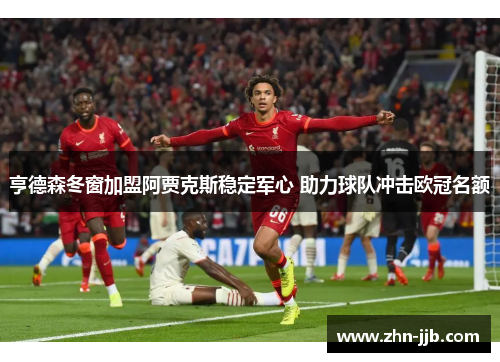 亨德森冬窗加盟阿贾克斯稳定军心 助力球队冲击欧冠名额