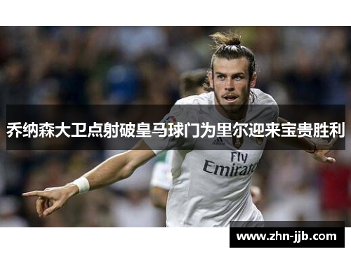 乔纳森大卫点射破皇马球门为里尔迎来宝贵胜利