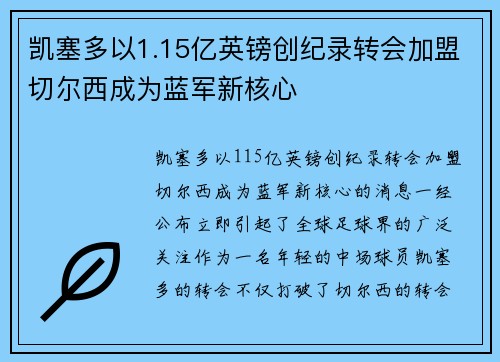 凯塞多以1.15亿英镑创纪录转会加盟切尔西成为蓝军新核心 凯塞多以1.15亿英镑创纪录转会加盟切尔西成为蓝军新核心